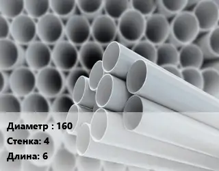 Труба ПВХ, поливинилхлорид 160 s=4 L=6 SN4